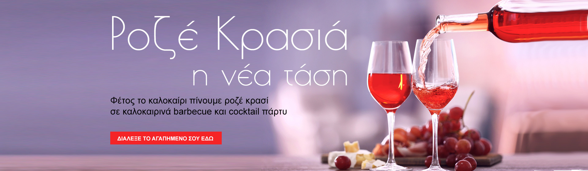 ROSE WINE - GR