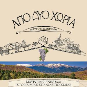 Messenicola Από Δύο Χωριά | ΠΓΕ Καρδίτσα Ροζέ Ημίξηρος Μαύρο Μεσενικόλα (2022) 750ml | Winery Monsieur Nicolas