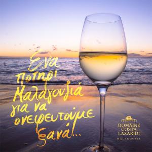 Domaine Costa Lazaridi Μαλαγουζιά | ΠΓΕ Δράμα Λευκός Ξηρός (2022) 750ml | Κτήμα Κώστα Λαζαρίδη